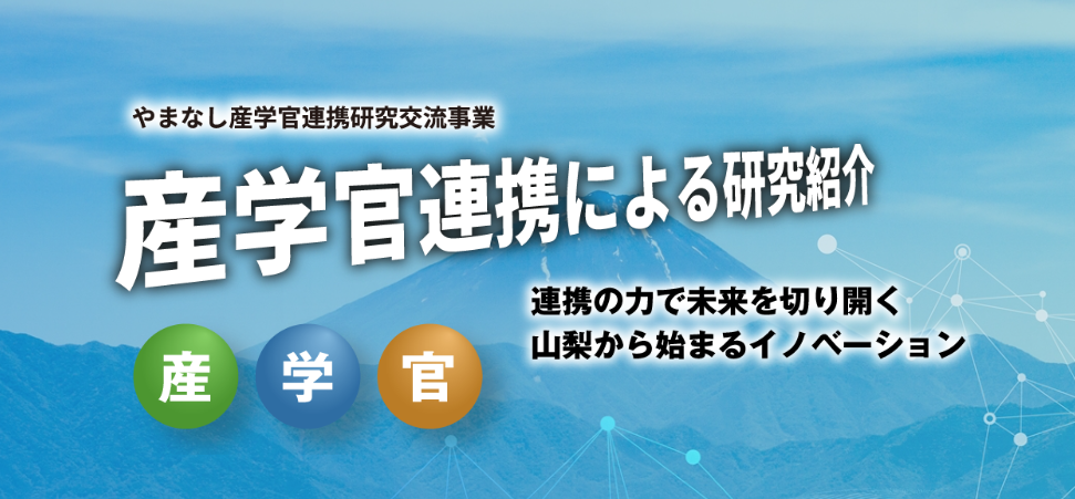 産学官連携による研究紹介